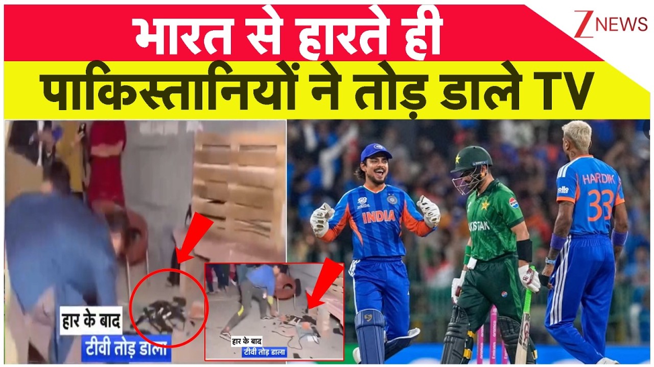 India Vs Pakistan T20 World Cup 2026: भारत से हारते ही पाकिस्तानियों ने तोड़ डाले TV