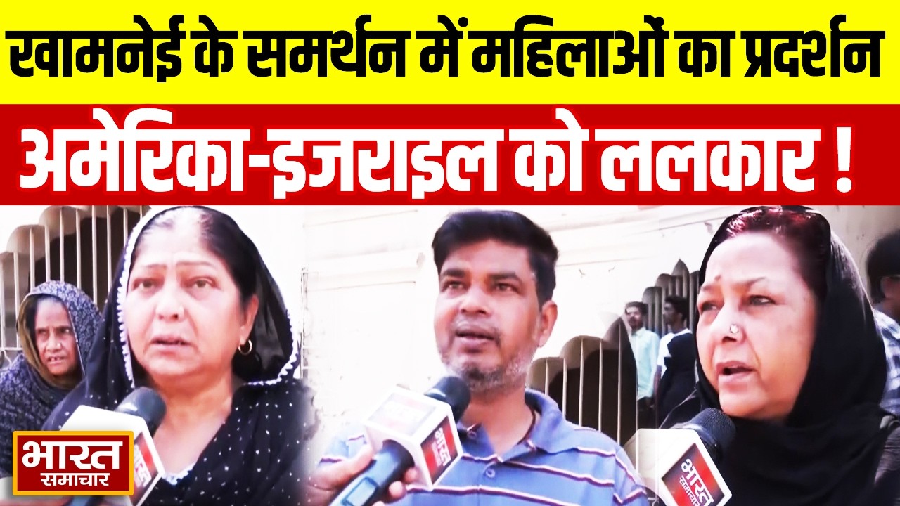'इसका बदला उन्हें...' खामनेई के समर्थन में प्रदर्शन कर रही महिलाओं ने अमेरिकल इजराइल को ललकारा!