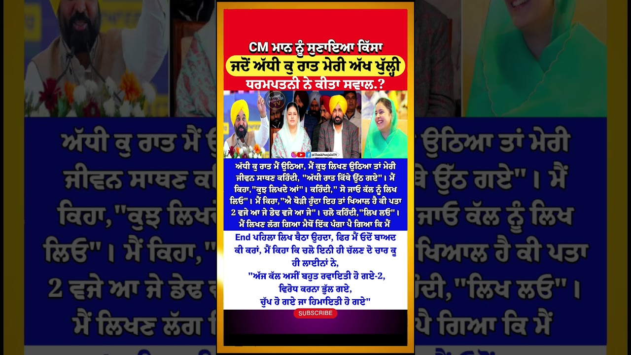 ਜਦੋਂ CM Mann ਅੱਧੀ ਕੁ ਰਾਤ ਉੱਠ ਬੈਠੇ? | Bhagwant Mann | Gurpreet Maan | Wife | Punjab Updates | Viral