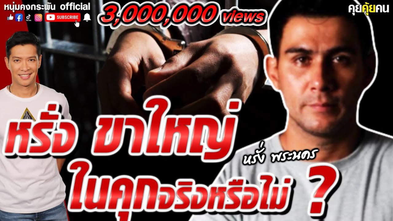 คุยคุ้ยคน | หรั่งพระนคร ขาใหญ่ ในคุกจริงหรือไม่ | มาเฟียในคุก