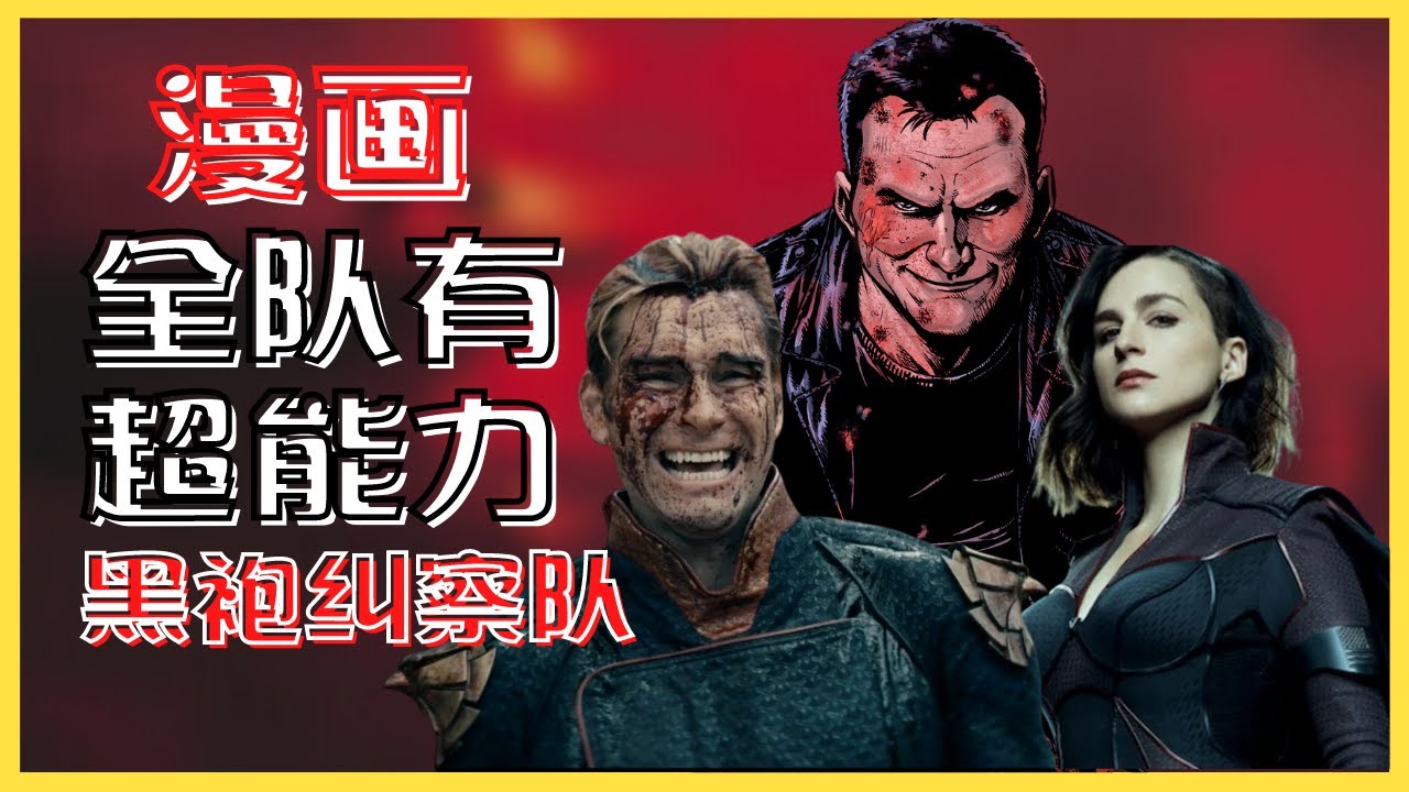 【黑袍纠察队】 漫画12大差异| 漫画更黑暗尺度更大 | 番外搞笑视频  #黑袍纠察队 #Theboys