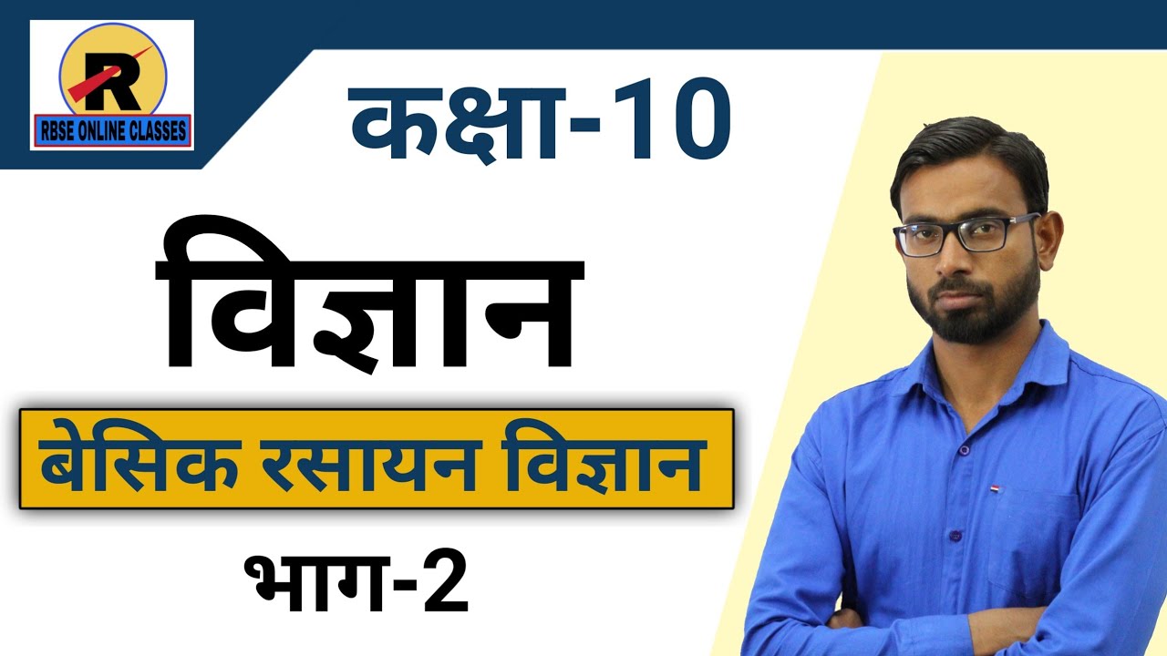 RBSE/BSER Class 10th विज्ञान || Rajasthan Board 10th Science(विज्ञान)