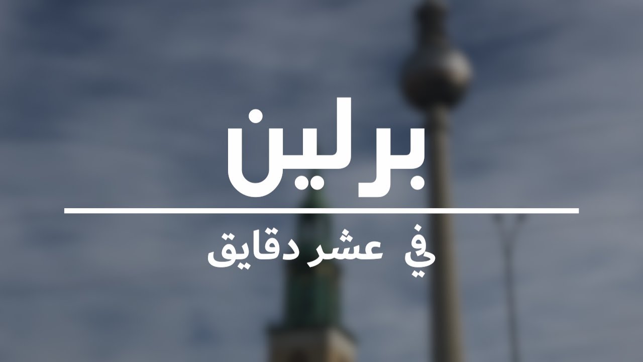 برلين في عشر دقائق. أهم الأنشطة والنصائح لزيارة المدينة.