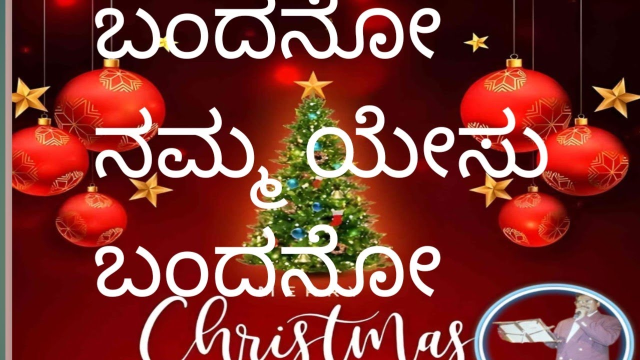 2025 song  Christmas song Kannada/ ಕ್ರಿಸ್ತು ಜಯಂತಿ ಹಾಡು 2025
