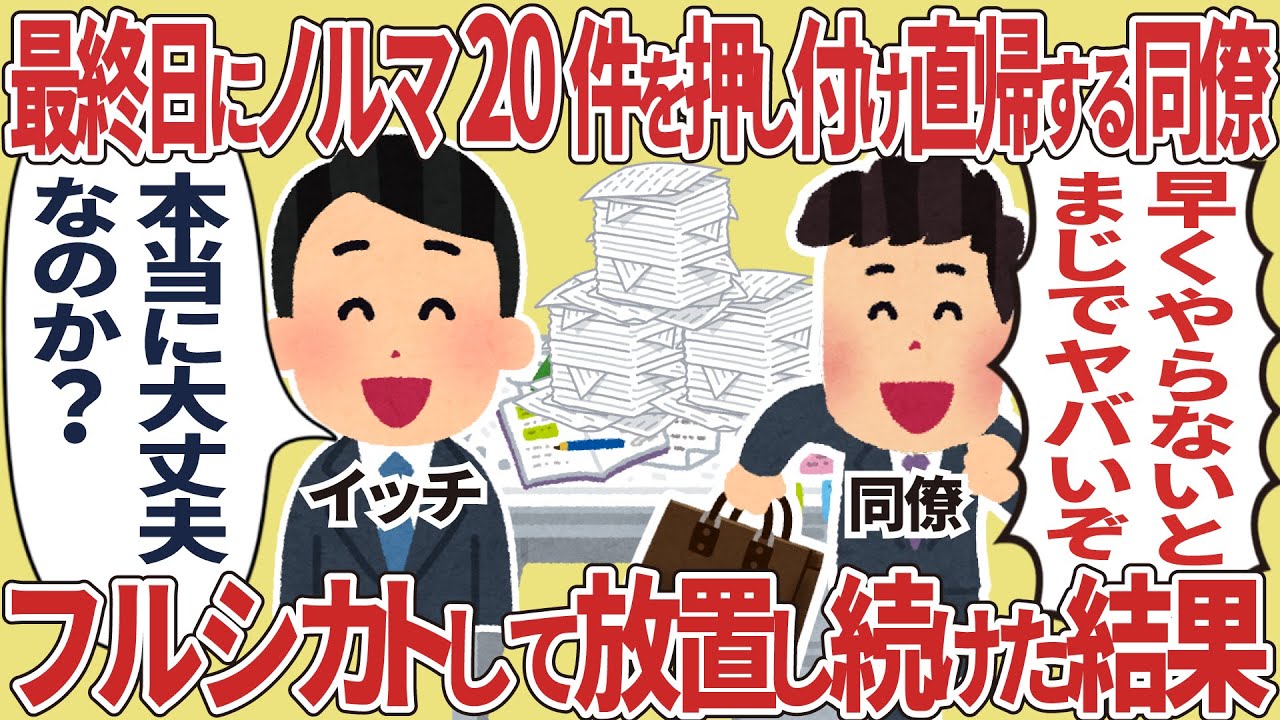 最終日にノルマ20件を押し付け直帰する同僚→フルシカトして放置し続けた結果