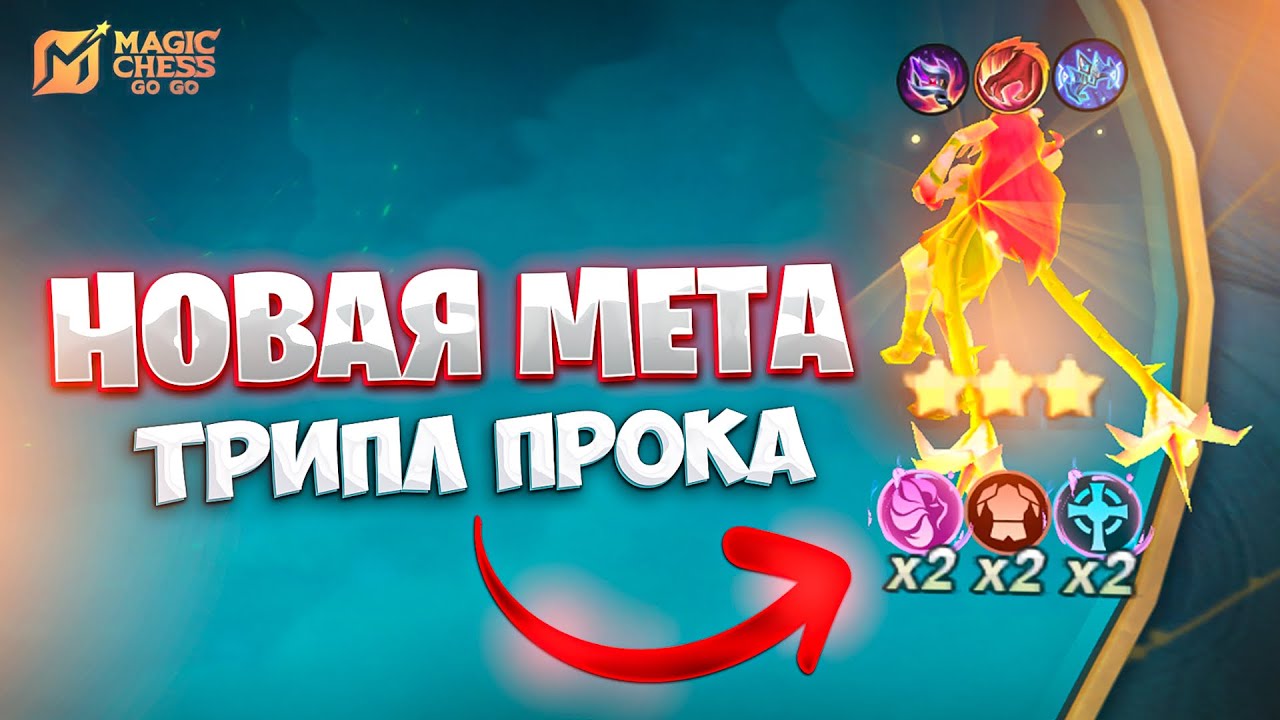 НОВАЯ МЕТА ТРИПЛ ПРОКА!!! В MAGIC CHESS: GO GO
