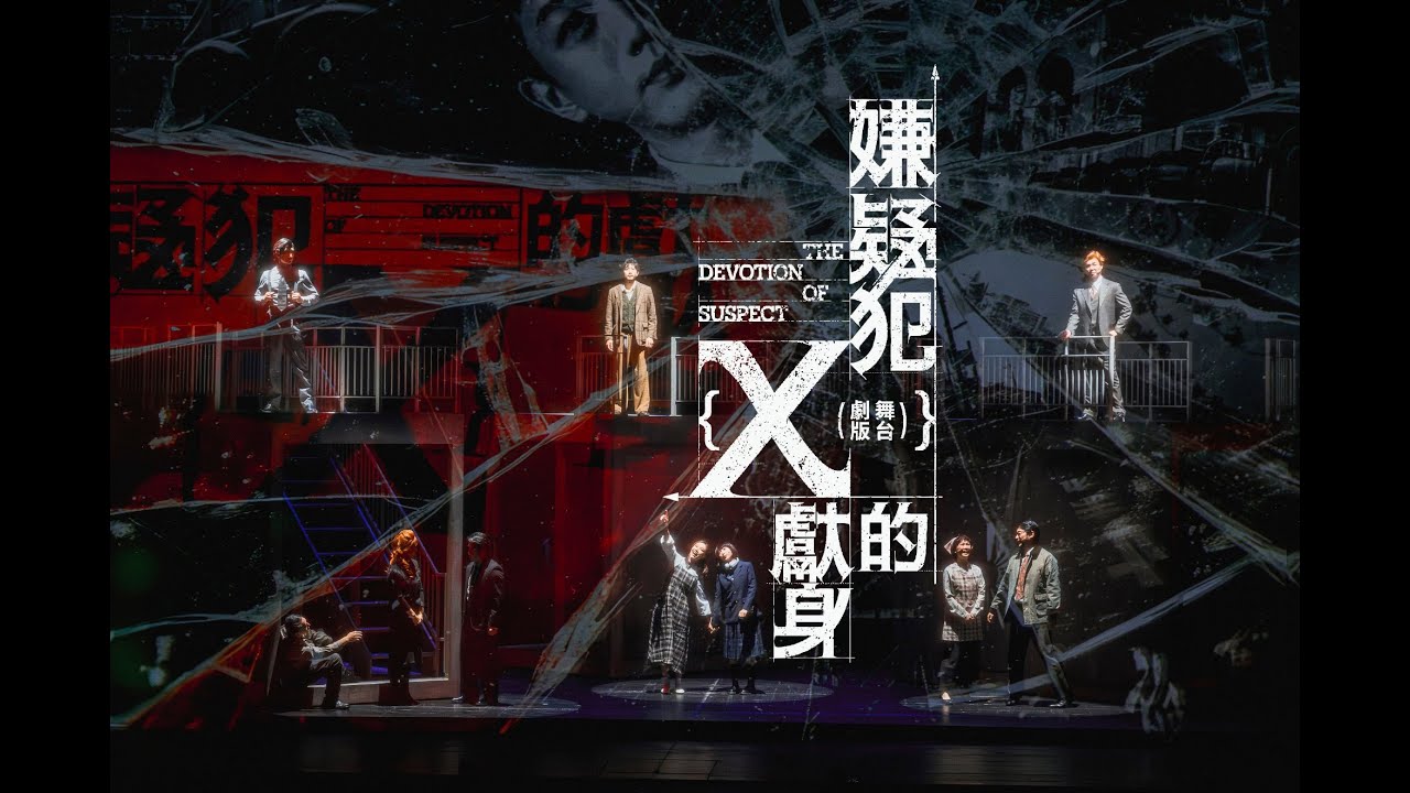東野圭吾《嫌疑犯X的獻身》舞台劇 臺北首演 1分鐘精華