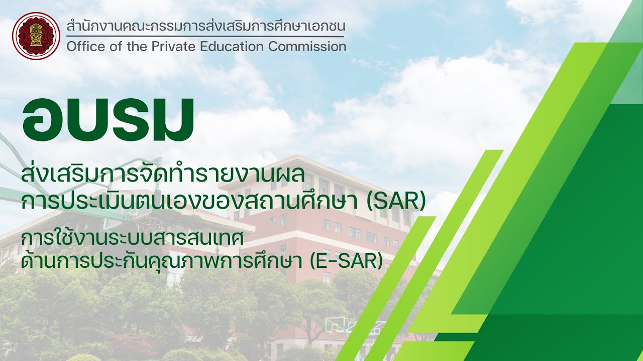การอบรมส่งเสริมการจัดทำรายงานผลการประเมินตนเองของสถานศึกษา(SAR)