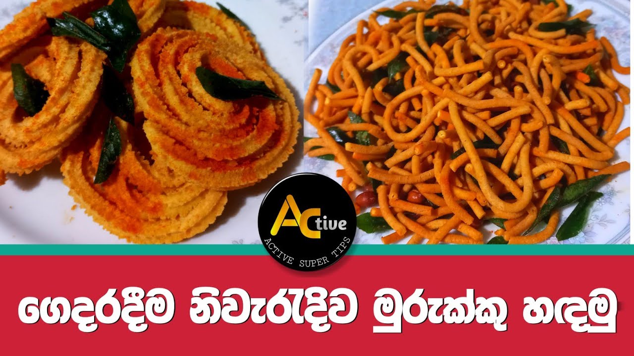 ගෙදරදීම නිවැරැදිව මුරුක්කු හඳමු | Murukku recipe | #cooking