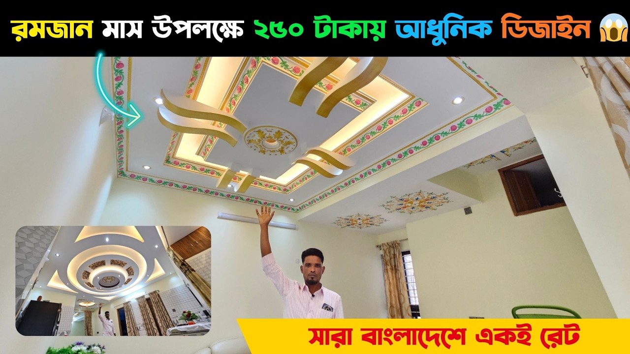 রমজান মাস উপলক্ষে ২৫০ টাকায় আধুনিক ডিজাইন 😱 সারা বাংলাদেশে একই রেট || New Gypsum decoration 2025