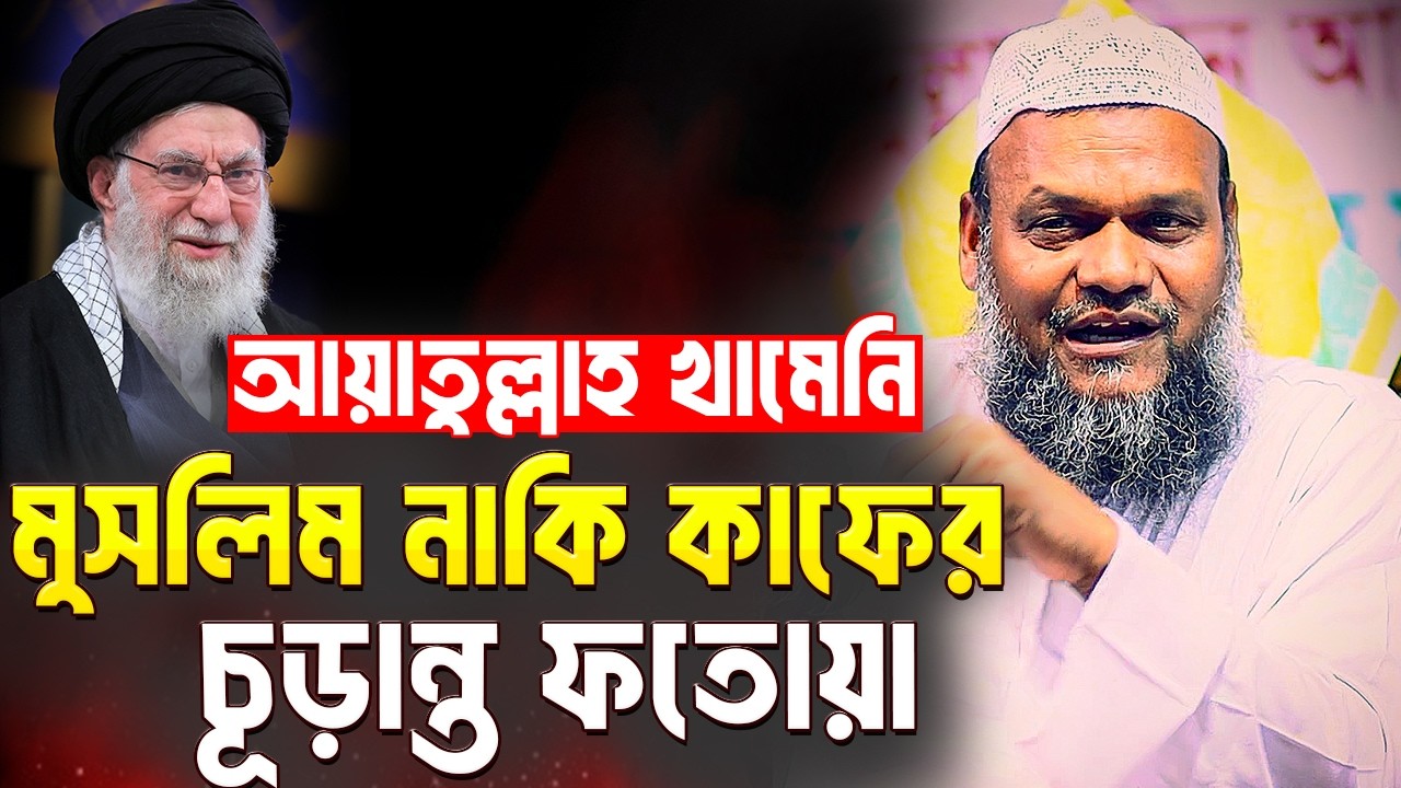 আয়াতুল্লাহ খামেনি মুসলি'ম নাকি কা'ফের চূড়ান্ত ফতোয়া । শায়খ আব্দুর রাজ্জাক বিন ইউসুফ