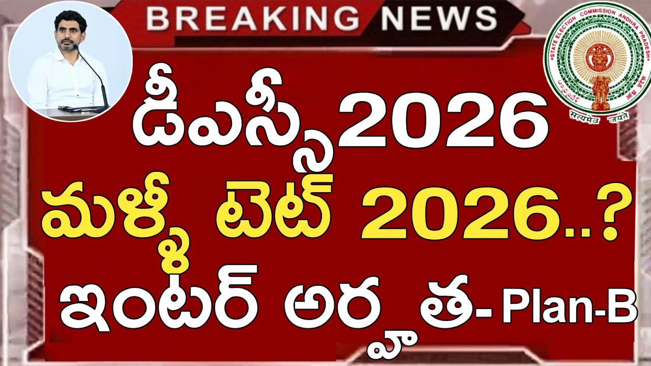 Ap Dsc Latest News Today | Ap Tet Latest News Today | Ap Tet 2026 | Ap Jobs Calendar 2026 Details