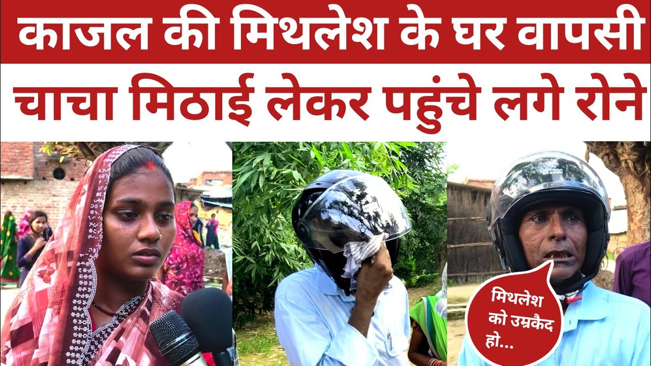 काजल पहुंची दोबारा अपने प्रेमी मिथलेश के घर तो बच्चों के लिए मिठाई लेकर दूर से पहुंचे चाचा रोने लगे।
