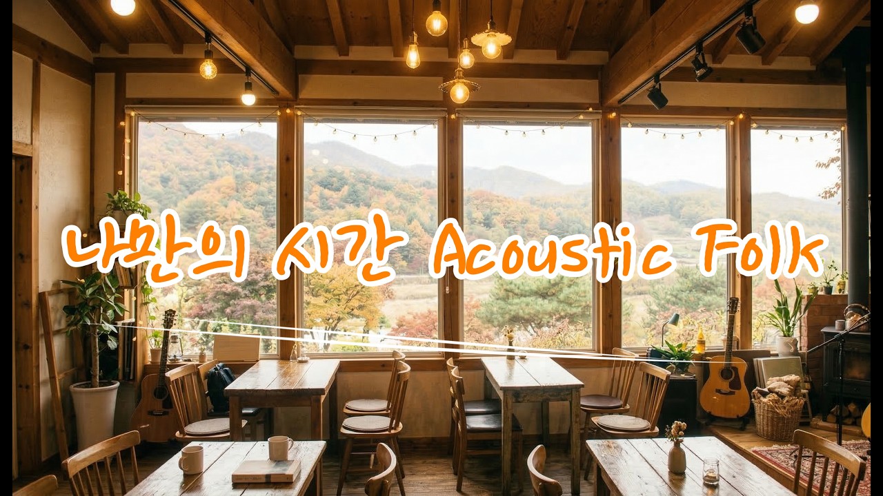 [무료 BGM] '나만의 시간' | 카페, 힐링, Acoustic Folk Cafe | 영상, 웹드라마, 브이로그 배경음악