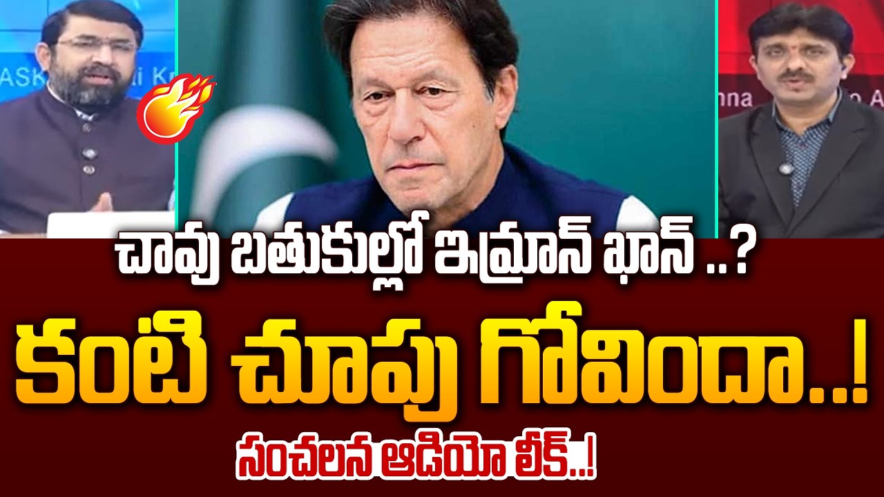 Journalist Sai Krishna About Pakistan Ex PM Imran Khan Health : చావు బతుకుల్లో ఇమ్రాన్ ఖాన్ ..?