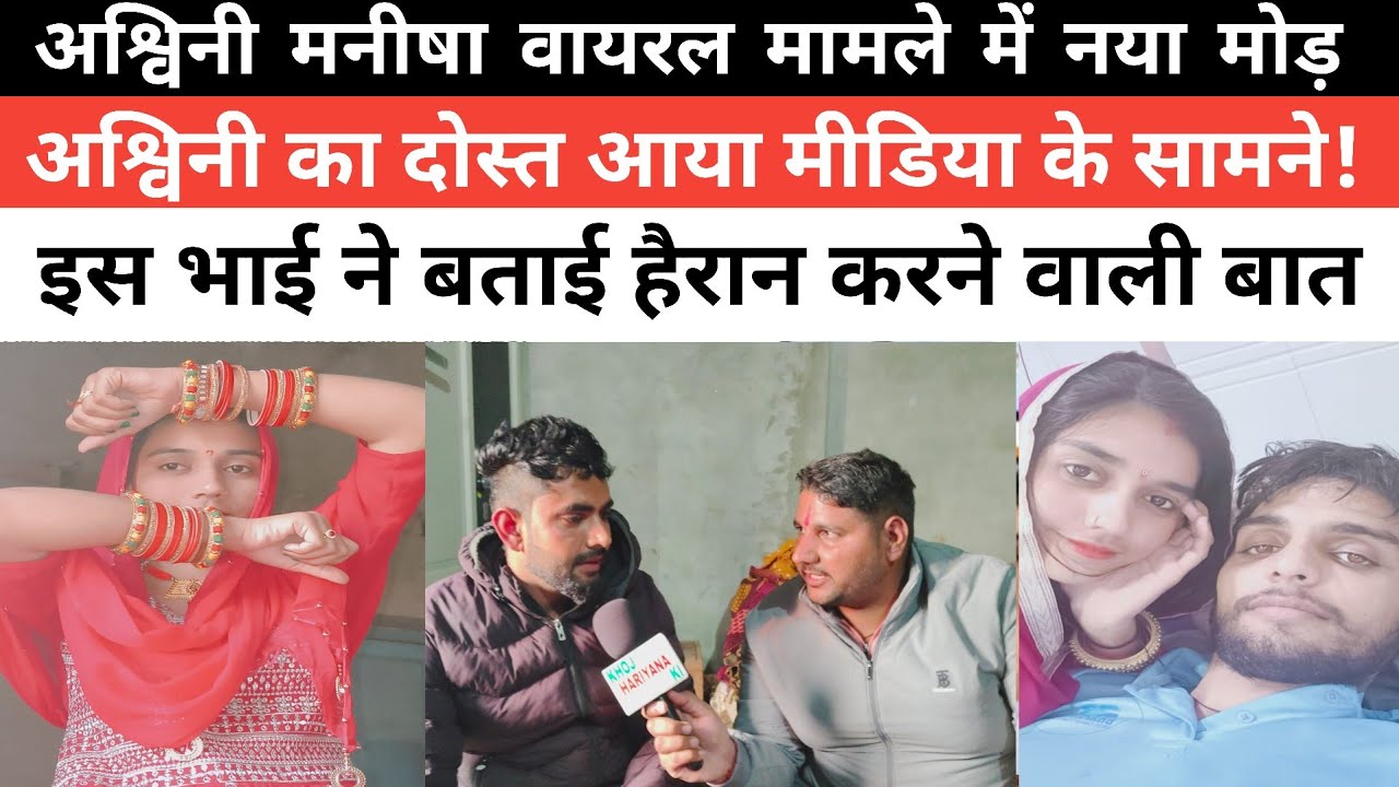 अश्विनी मनीषा मामले में अश्विनी का दोस्त आया मीडिया के सामने!हैरान करने वाली बताई बात! खोज हरियाणा