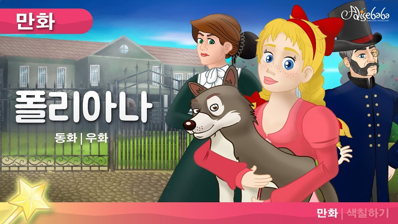 컨트리 걸 폴리 타나 - Pollyanna |만화 | 세계 고전 동화