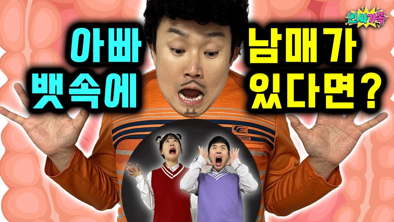 아빠의 뱃속에 남매가 들어간다면?? 아빠의 XX들과 싸운다고? / 인싸가족 시트콤