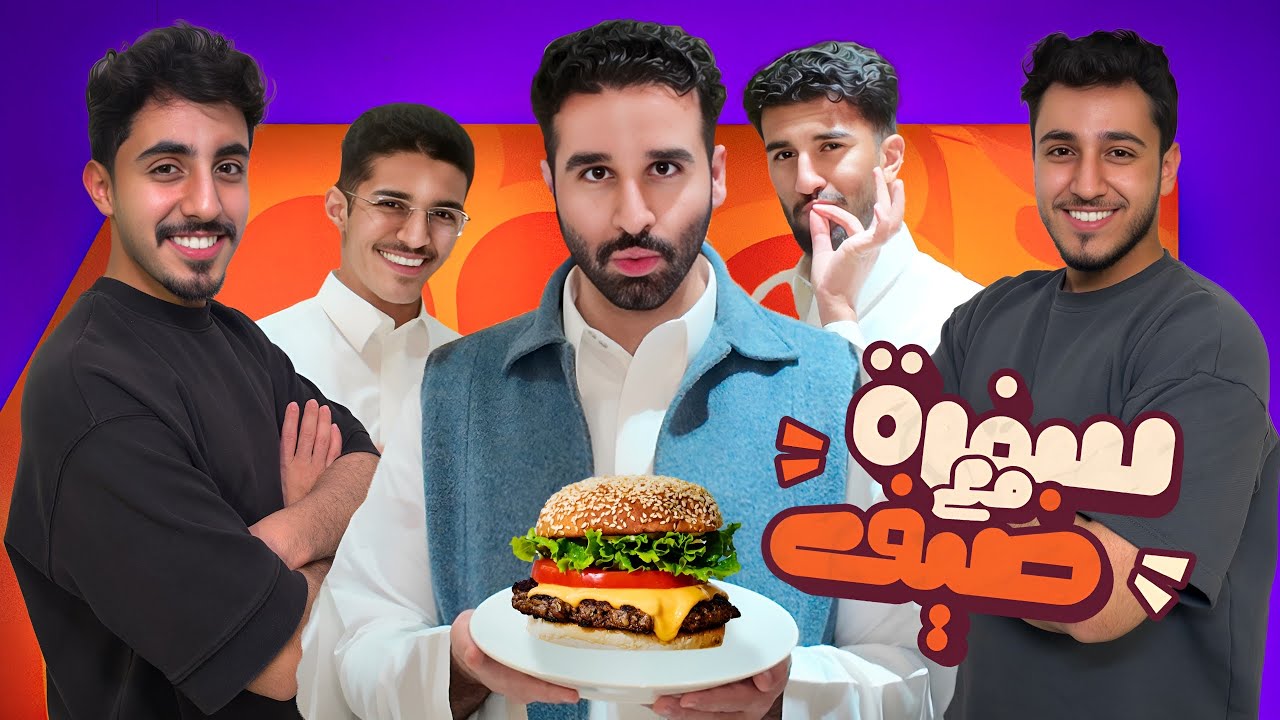 سفرة مع ضيف | معBKF…. هل تفكرون تخشون فريق جديد؟🫢🔥