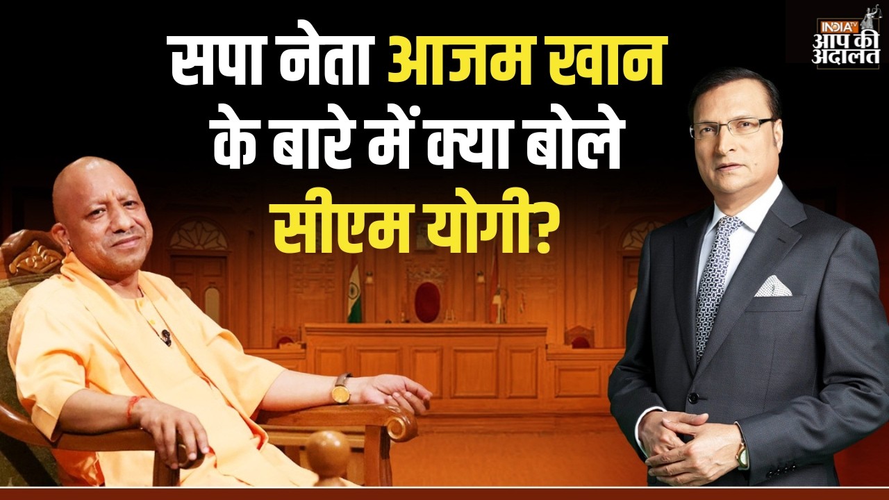 CM Yogi on Azam Khan: सपा नेता आजम खान के बारे में क्या बोले सीएम योगी? | Rajat Sharma
