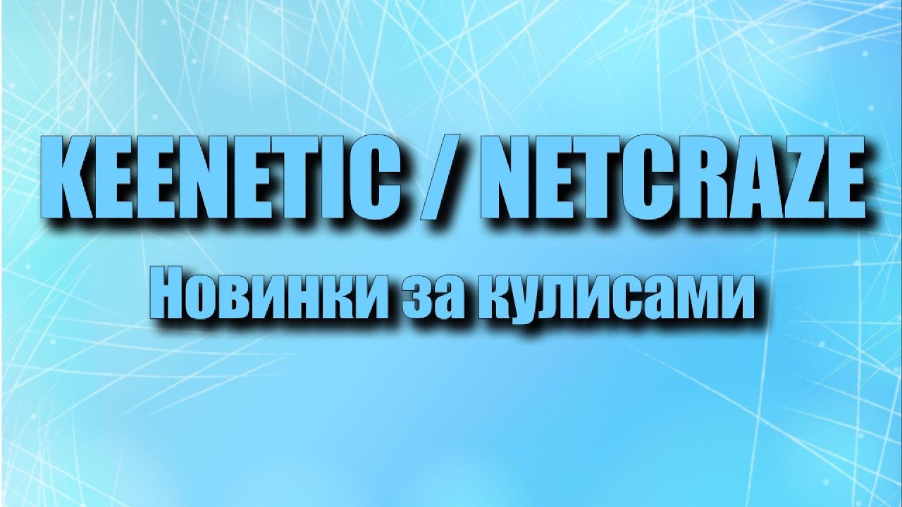 Новинки Keenetic. Закулисье.