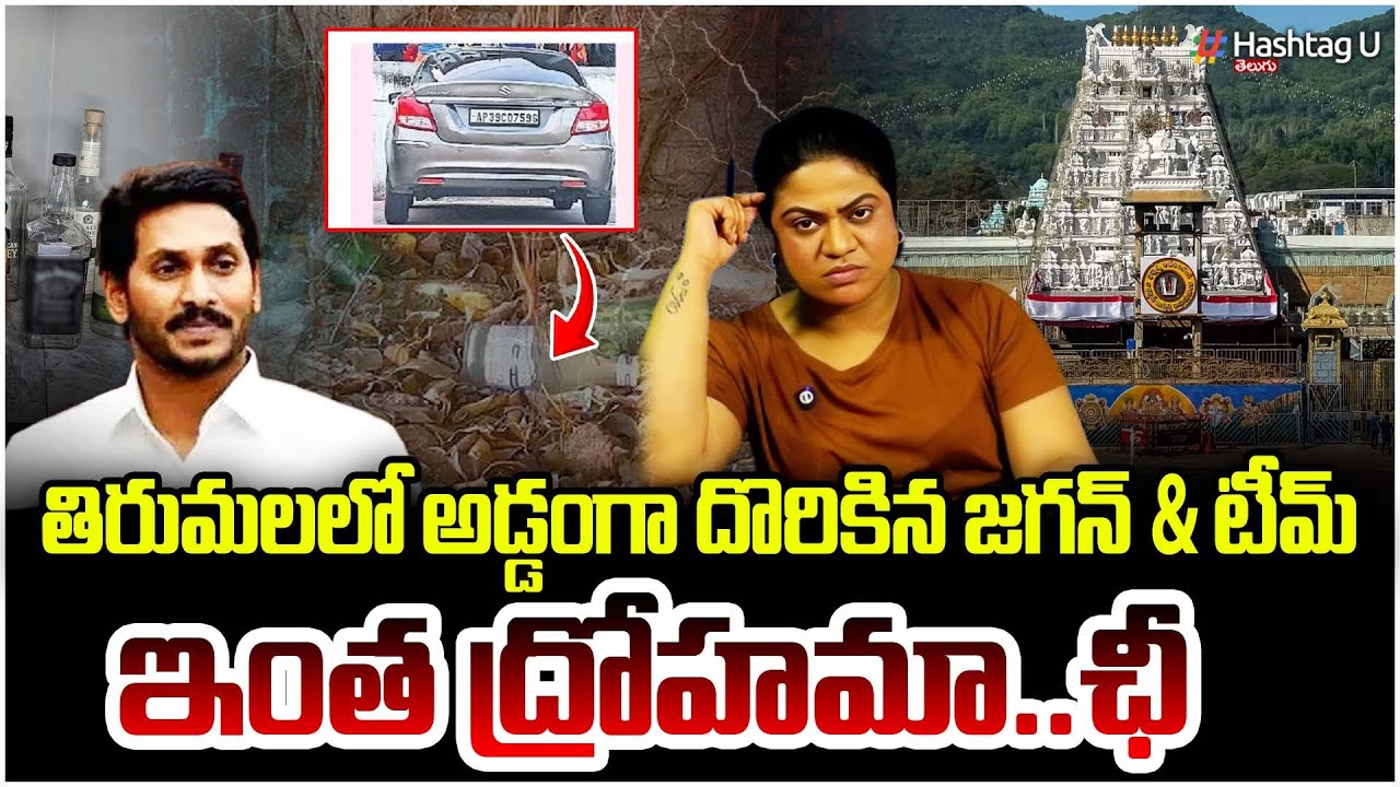 తిరుమలలో మద్యం సీసాల కలకలం | Common Voter Strong Reaction On Liquor Bottles At Tirumala | YCP | #U