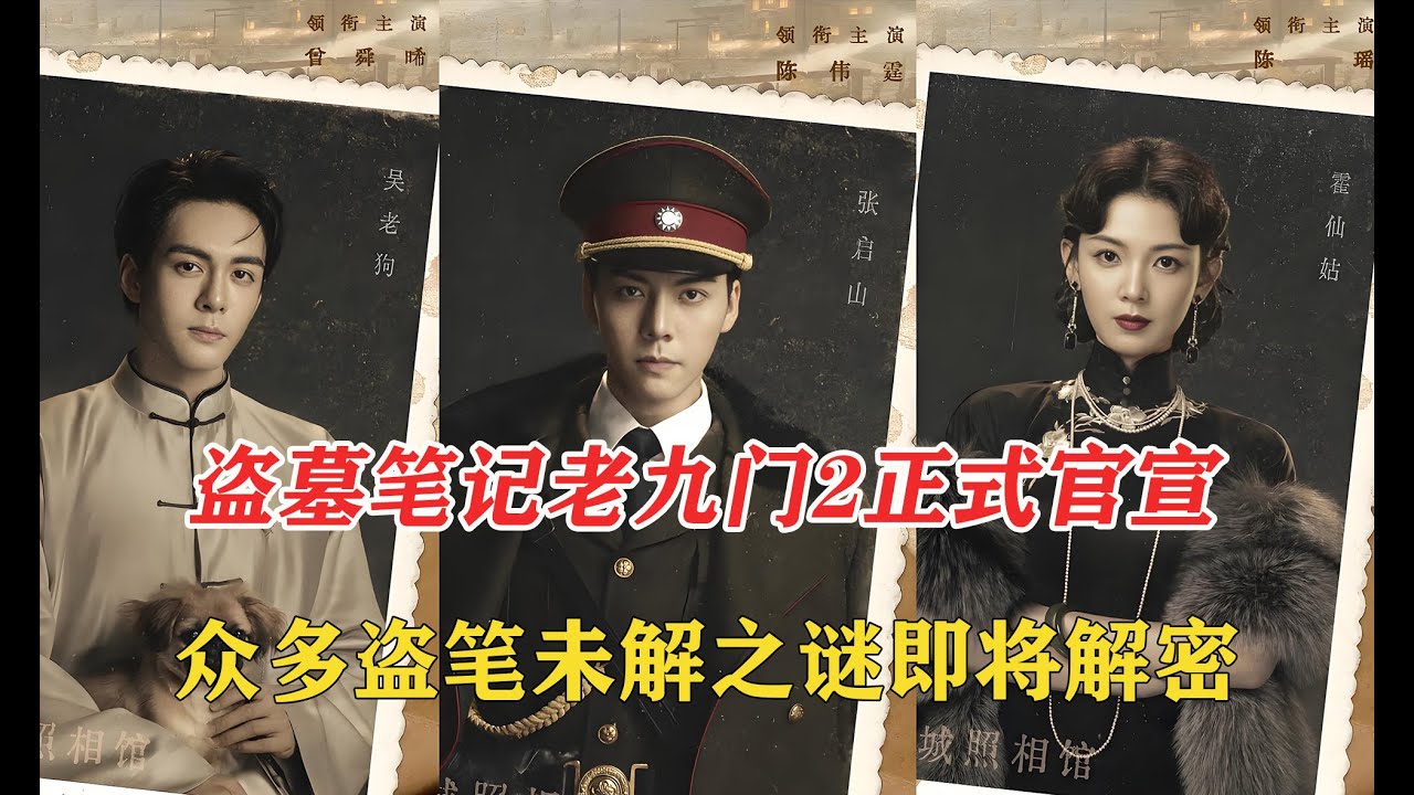 盗墓笔记老九门第二部正式官宣，众多盗笔未解之谜即将解密