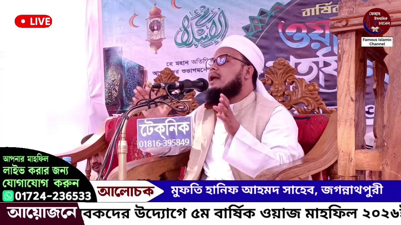 জকিগঞ্জ থেকে সরাসরি সম্প্রচার হচ্ছে: আলোচনা করছেন মুফতি হানিফ আহমদ সাহেব, জগন্নাথপুরী