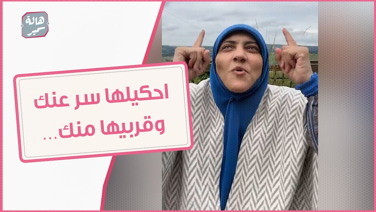 احكيلها سر عنك وقربيها منك… نصائح د. هالة سمير لتربية البنات