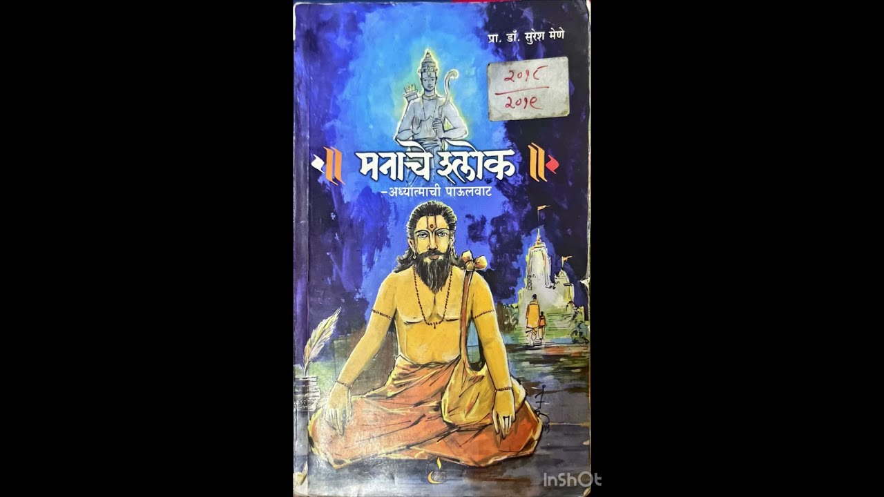 मनाचे श्लोक - अध्यात्माची पाऊलवाट — भाग १२१  # समर्थ रामदास स्वामी# मनाचे श्लोक #स्वामी 