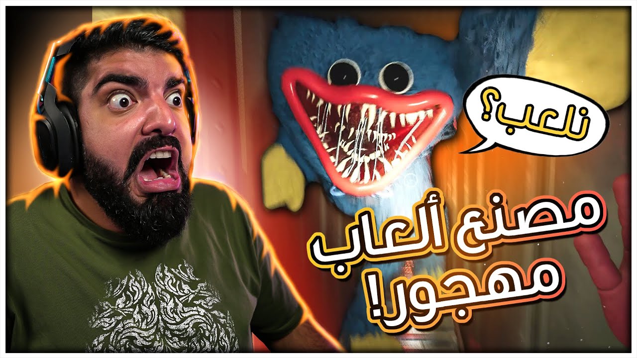 مصنع ألعاب مهجور !! - Poppy Playtime