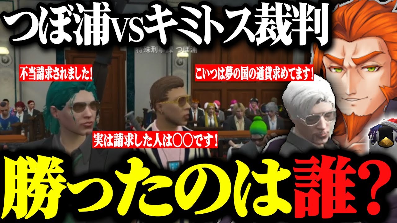 【ストグラ】特殊刑事課との裁判が特殊すぎて判決が面白すぎるwww【ストグラ切り抜き/つぼ浦/三階堂キミトス/ヴァンダーマー/番田長助】