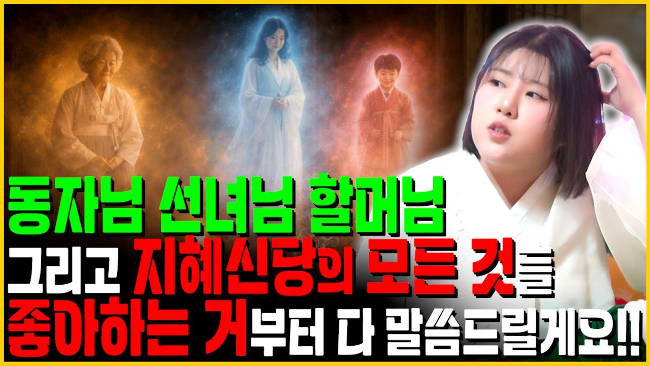 동자님 선녀님 할머님 그리고 지혜신당이 좋아하는것 싫어하는거 다 말씀드릴게요!!