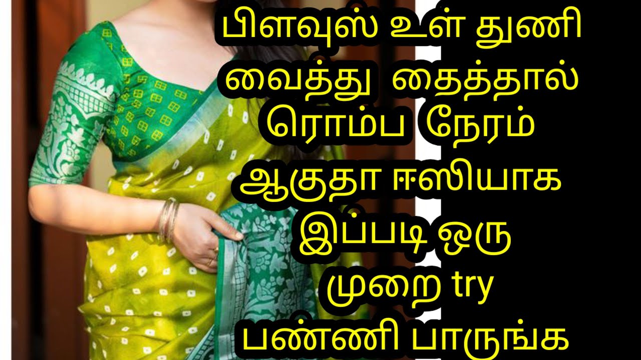 லைனிங் பிளவுஸ் தைக்க ரொம்ப நேரம் ஆகுதா ஈசியாக இப்படி try பண்ணி பாருங்க 