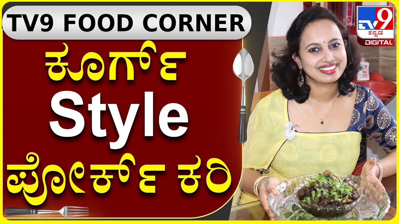 Coorg Pork Curry ಮಾಡುವುದು ಹೇಗೆ ಅಂತಾ ನೋಡಿ | Tv9 Food Corner