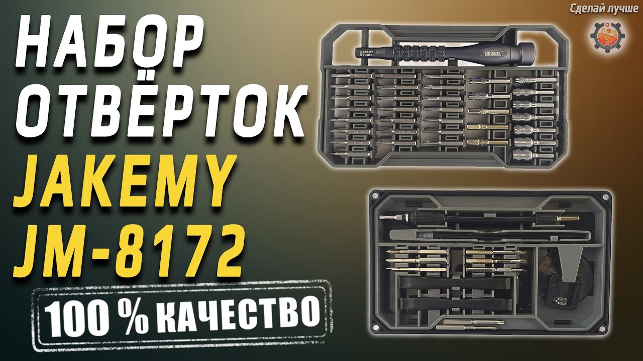 ПРО набор отвёрток JAKEMY JM-8172 Лучше чем xiaomi wiha 100%
