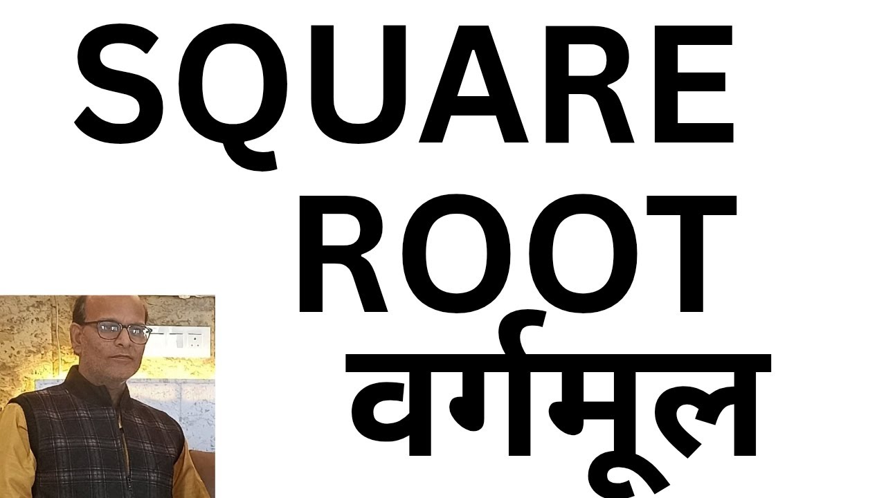 HOW TO FIND SQUARE ROOT | वर्गमूल निकालना सीखें |#squareroot 