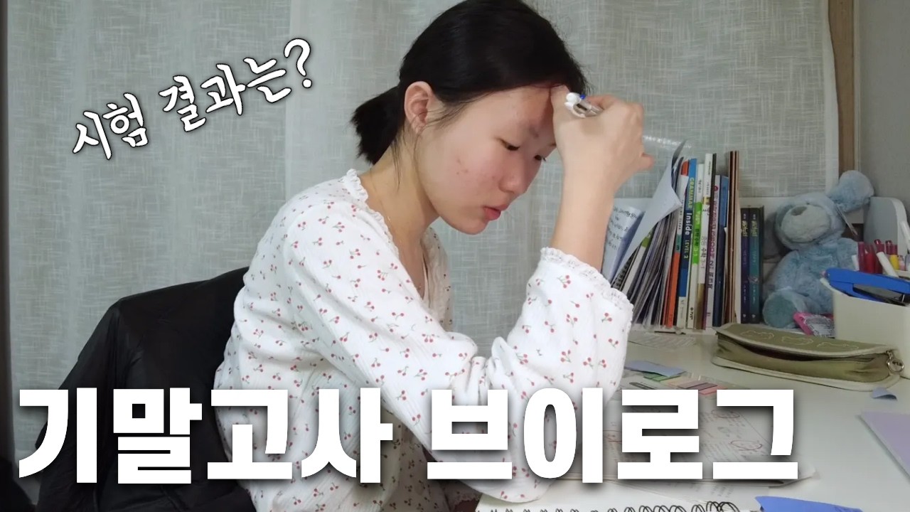📄 중학생 기말고사 시험vlog / 이번에는 올백 실패..🥲 그래도 괜찮아~! 시험 기간 3일동안의 브이로그!│헬로음이유니