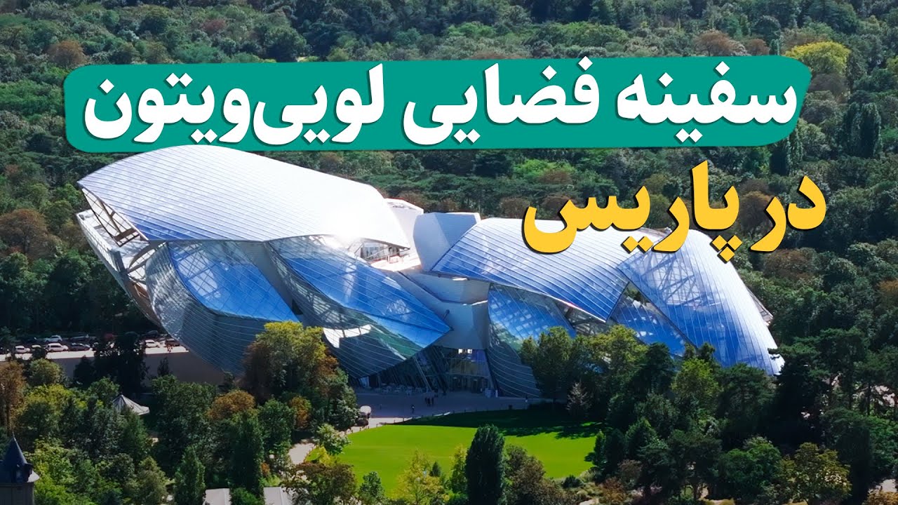 داخل بنیاد لویی ویتون پاریس: شاهکار معماری فرانک گری