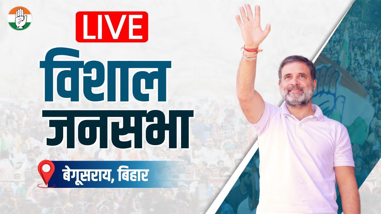 LIVE: LoP Shri Rahul Gandhi addresses a public meeting at Begusarai, Bihar.