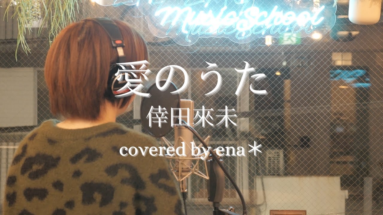 愛のうた/倖田來未【covered by ena＊】