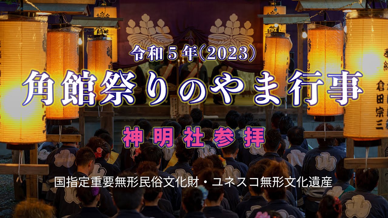 2023年 角館のお祭り 神明社参拝
