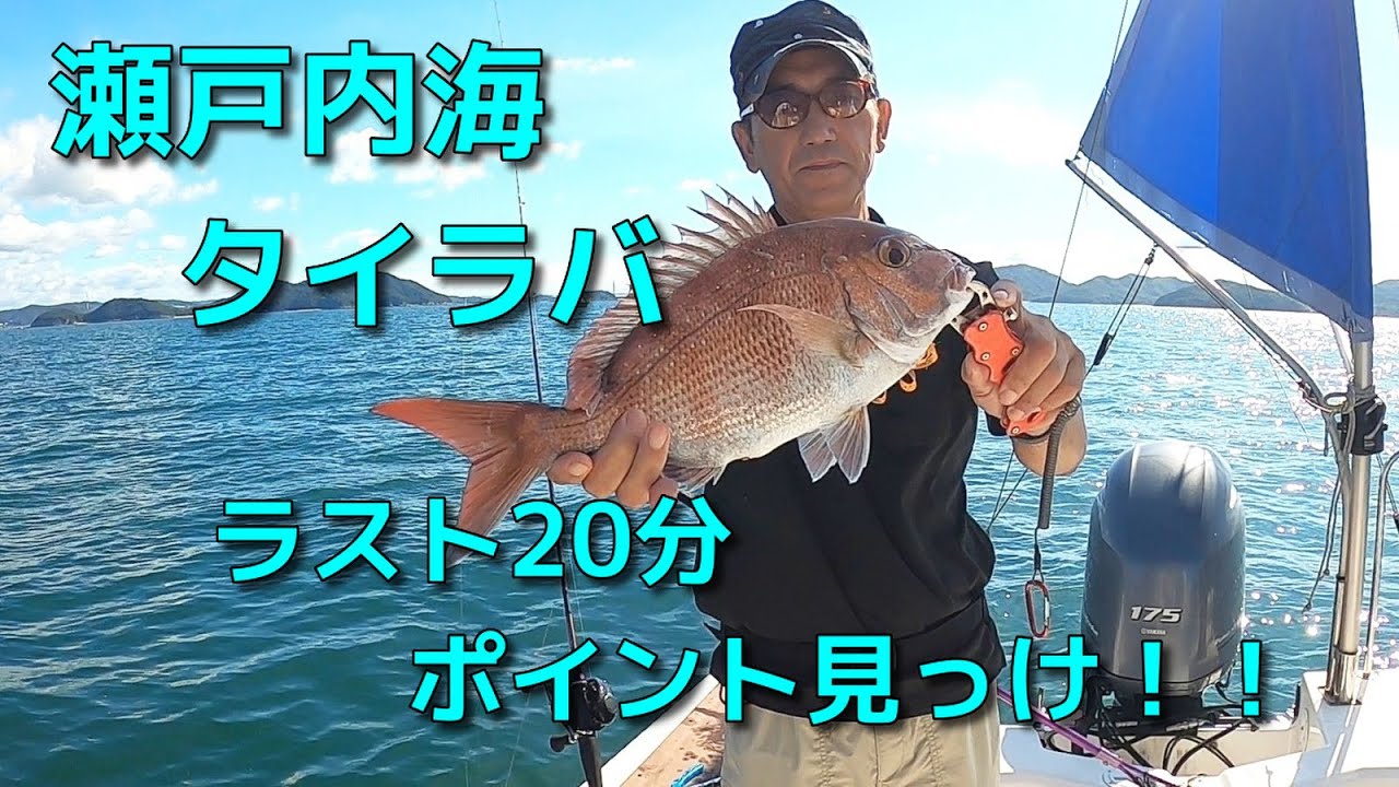 瀬戸内海 下津井沖 タイラバ　－　ラスト20分　ポイント見っけ！！　－