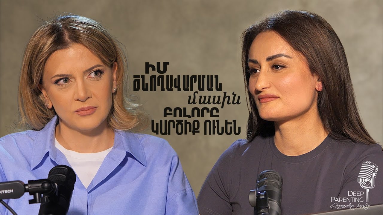 Deep Parenting | ԱՆՆԱ ԱՎԱՆԵՍՅԱՆ