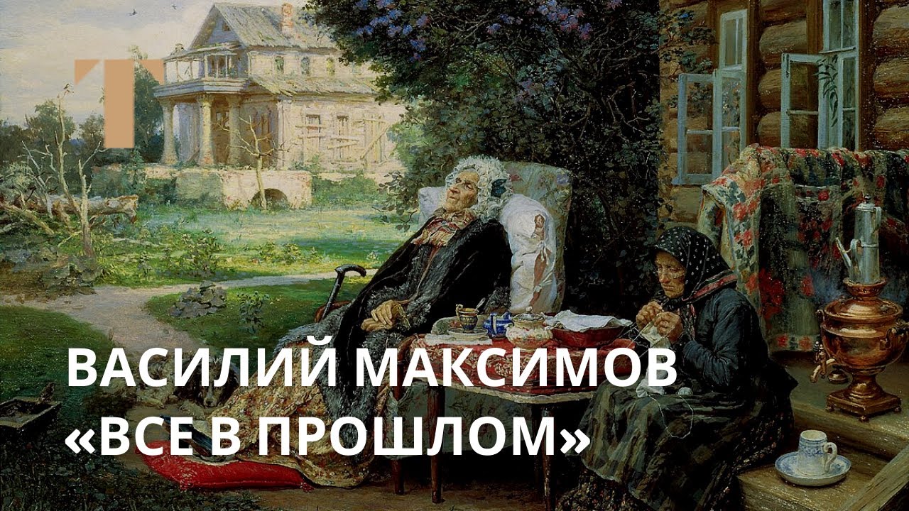 Василий Максимов «Все в прошлом»