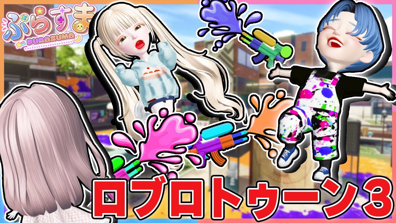 ロブロックス版の「スプラトゥーン３」を３人でプレイした結果！？ロブロックス【ROBLOX】【ぷらすま】