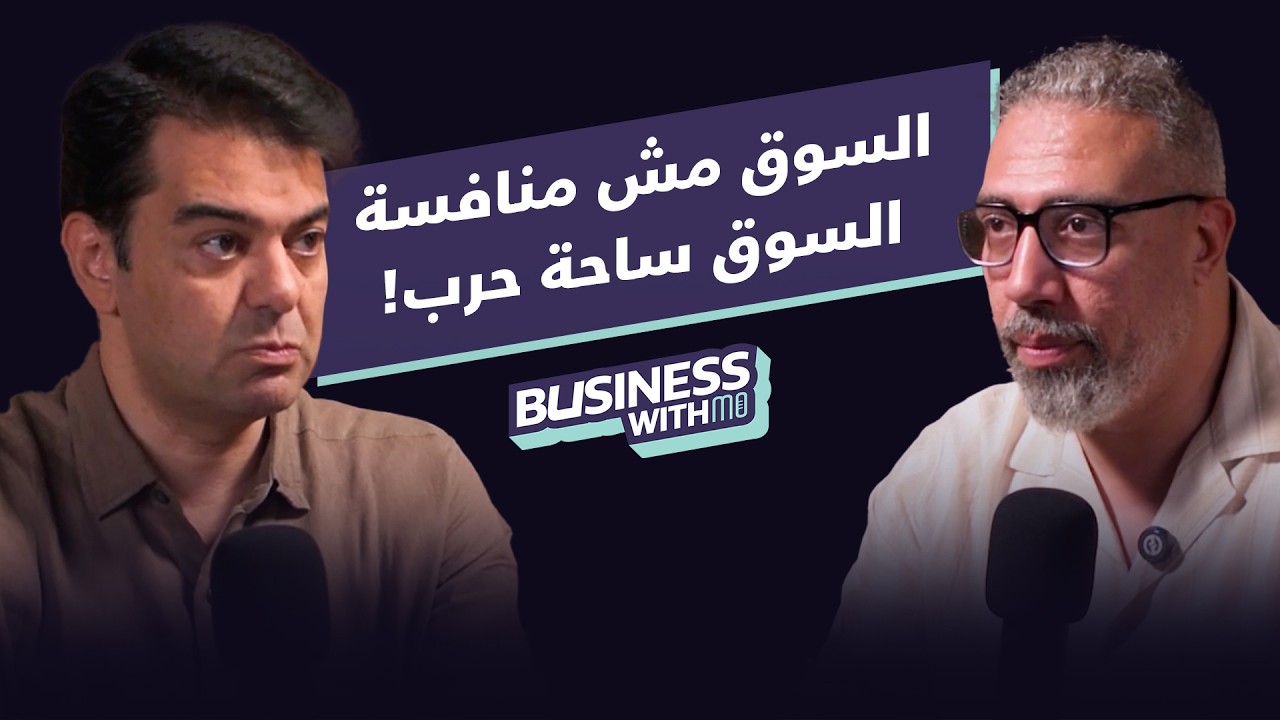 السوق ساحة حرب؟ اعرف هتدخل الحرب دي ازاي من دكتور رامي خضير