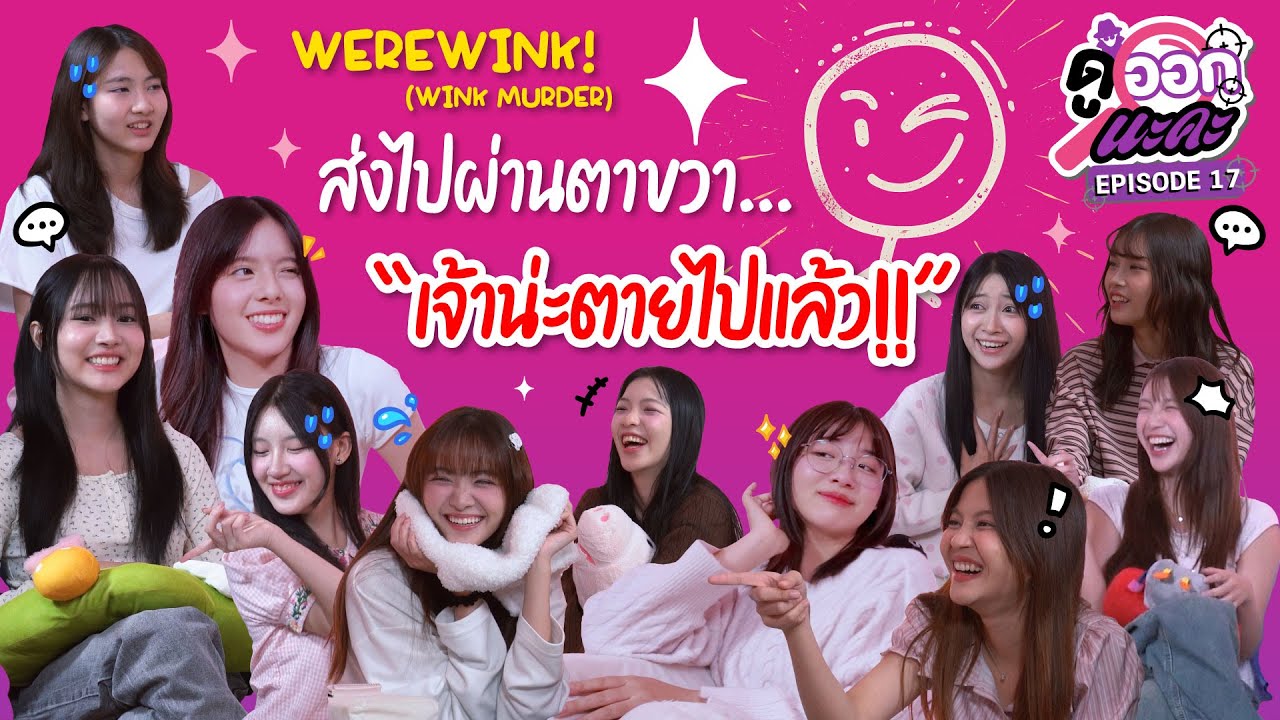 ส่งไปผ่านตาขวา… เจ้าน่ะตายไปแล้ว!! | Werewink (Wink Murder) | ดูออกนะคะ EP.17 | NAKA Channel