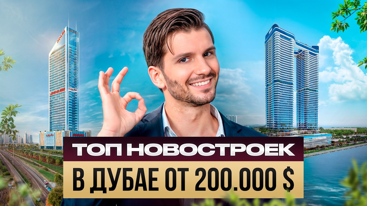 Лучшие новостройки в Дубае от 200.000$ | Что сейчас выгоднее купить