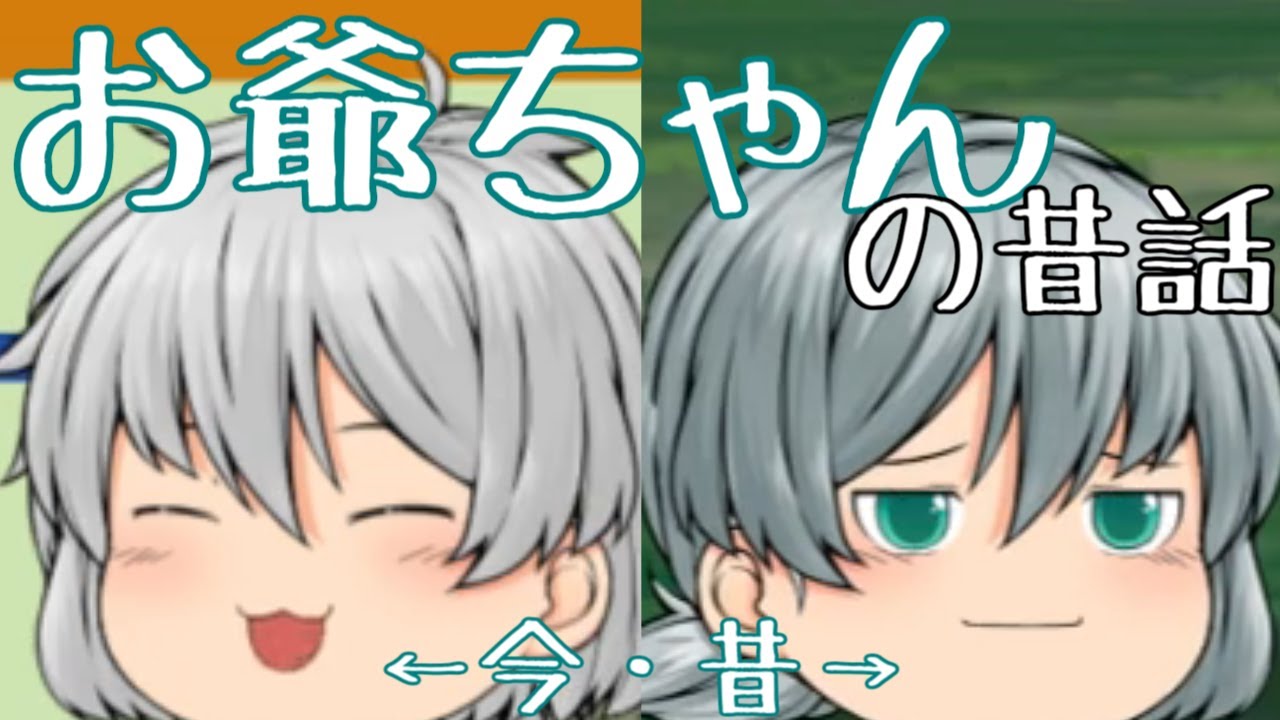 【ゆっくり茶番劇】海野お爺ちゃんの昔話
